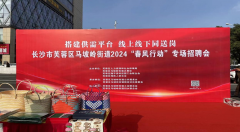 �����ƽ�_�����Ͼ���ͬ�͍�----�Lɳ��ܽ�؅^�R�X�ֵ�2024�����L�Єӡ���Ƹ����허��